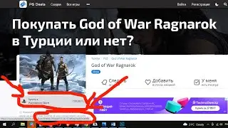 Покупать God of War Ragnarok на предзаказе в Турции или нет? Будет ли русский язык? Не будет!