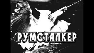 История на ночь - РУМСТАЛКЕР