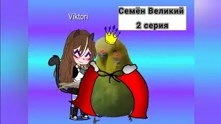 Сериал "Семён Великий" || Вторая серия || Smile Vika_KIT
