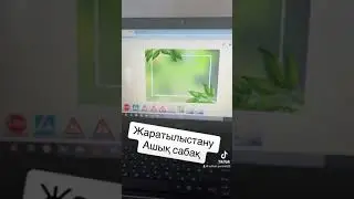 Жаратылыстану ашық сабақ