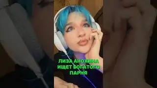 Лиза Анохина и Даша Дошик ищут богатых парней! 