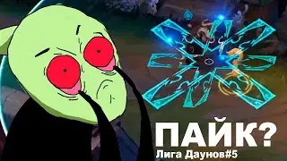Лига Даунов#5 - Пайк?