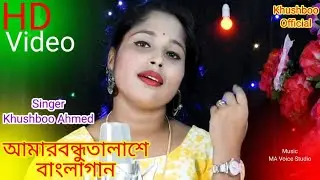 Bondhur Talashe Ami Jabo Kun Deshe #2023 Bangla New song #singer Khushboo Ahmed