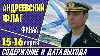 Сериал Андреевский флаг 15 и 16 серия: где смотреть, содержание и дата выхода