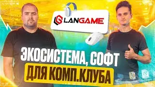 ПО для компьютерных клубов, LANGAME. Экосистема, Софт для управления компьютерного клуба