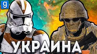 УКРАИНСКИЙ ШТУРМ! ► Garry's Mod x Arma 3 l Star Wars Rp x Military Rp