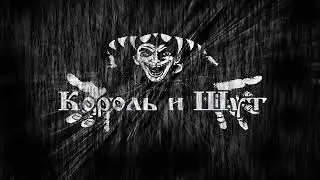 Король и Шут   Все песни