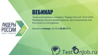 Вебинар "Лидеры России". Дистанционные тесты. Преимущества для карьеры.