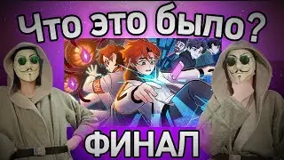 ЧТО ЭТО БЫЛО? Разбор ФИНАЛА под микроскопом