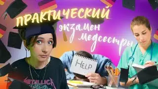 🇩🇪👩🏻‍🎓ПРАКТИЧЕСКИЙ ЭКЗАМЕН МЕДСЕСТРЫ В ГЕРМАНИИ |😳 как прошел мой экзамен в 2019 году