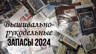 84. Мои вышивально-рукодельные запасы 2.0