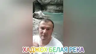 Xammaga ko'rishi shart emas. XADJOX OQ DARYO BO'YI SAYOXAT.
