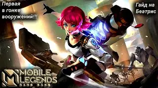 Учимся играть на Беатрис 2021/Mobile Legends: Bang Bang/