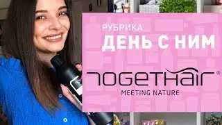 ДЕНЬ С TOGETHAIR ✔ ТЕСТИРУЕМ НАТУРАЛЬНЫЙ БРЕНД ДЛЯ ВОЛОС ❤