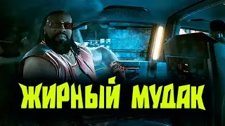Cyberpunk 2077 ЖИРНЫЙ МУДАК.......ЗАКАЗ