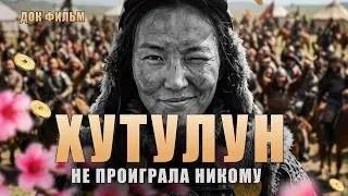 Хутулун: Она уложила 1000 мужчин и выиграла 10 000 лошадей | Раскол Чингизидов: эпизод 10
