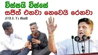 සජිත්  එනවා  නෙවෙයි  රෙනවා | Sajith premadasa | Fill T | Gotabaya Rajapaksha |  Ranil Vikaramasinha