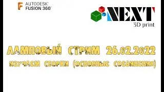 Ламповый стрим, моделируем Fusion 360. Разбираем основные соединения