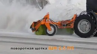 Передняя поворотная щетка ЩФ 2.5 ПЛ на МТЗ