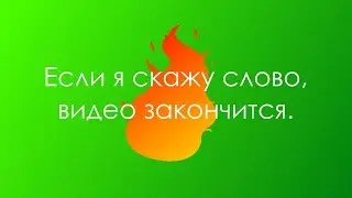 Если я скажу слово, видео закончится | Minecraft