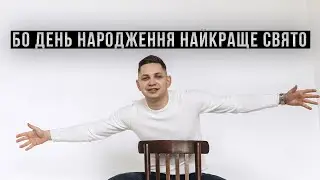 Бо  День Народження найкраще свято - Михайло Грицкан (cover)