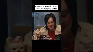 Отличный фильм который стоит посмотреть сегодня 🍿#кино #рек #фильм #фильмнавечер #комедия