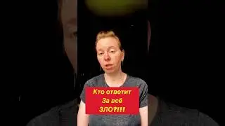 ВСЕ! Кто ЗНАЛ и МОЛЧАЛ, не ПРЕДУПРЕДИЛ народ,будут НЕСТИ ОТВЕТ перед БОГОМ! Готовься ​@JuStanTV