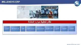 MILLENSYS ERP ، MiERP , نظام الادارة المالية و الحسابات و المخزون و ادارة الموارد البشرية
