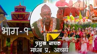 दुर्गा मन्दिर पुजा पुरुषोत्तम माहायेज्ञ |शुद्धोधन -२ हिरापुर,रुपन्देही बाचक श्री माधव आचार्य भाग - 1