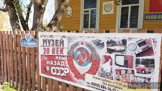 Музей 20 века или назад в СССР
