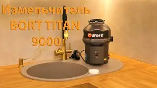 Обзор измельчителя пищевых отходов Bort Titan 9000