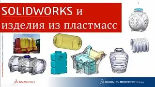 Форум SOLIDWORKS 2022: Расчеты на прочность
