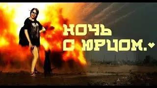 Ночь с Юрцом.♥  Ночные похождения двух 3,14доров.