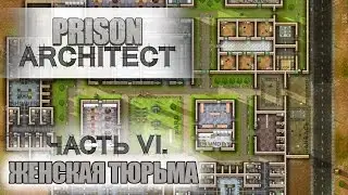 Prison Architect #6 - А как там на женской зоне?