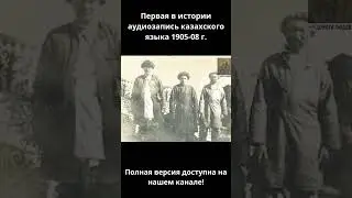 Первая в истории аудиозапись казахского языка #дорогалюдей #история #centralasia #кино  #history