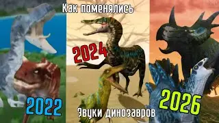 Как поменялись звуки динозавров с 2022-2024-2026 года 
