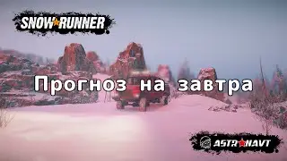 SnowRunner - Прогноз на завтра (Кольский полуостров)