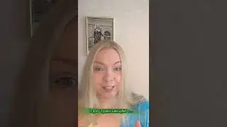 Про транзакции 😲