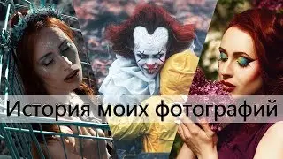 История моих фотографий #6  | Русалка | Косплей на "ОНО" ,Пеннивайз | Съемка в сирени