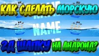 КАК СДЕЛАТЬ МОРСКУЮ 2D ШАПКУ НА АНДРОИД? // ТУТОРИАЛ 2018