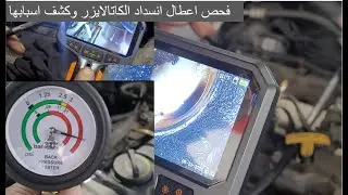 فحص الكاتالايزر- ضعف عزم المحرك و زيادة في مصروف البنزين