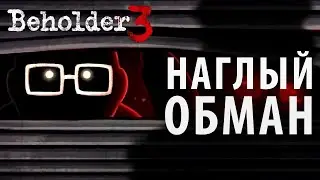 Как продать своих фанатов. Beholder 3