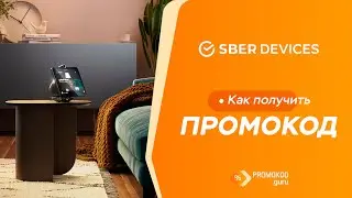 SberDevices: как применить промокод?