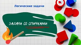 Решаем спичечные головоломки | Развиваем логику и мышление