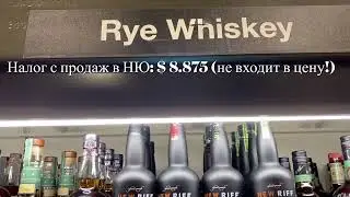 Цены на ВИСКИ в США. Часть 2: бурбоны, рай, etc. Нью-Йорк, январь 2023