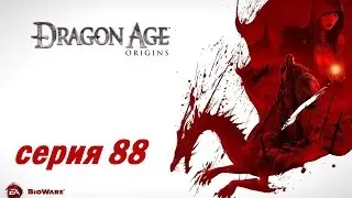 Dragon Age: Origins, серия 88 (Воспоминания голема)