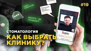Зубной разгон №19 Стоматология: как выбрать клинику? Верить ли отзывам?