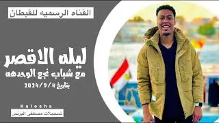الفنان بودي سامي // حفلة الاقصر 2024 // مع شباب نجع الوحده // القبطان غير 🔥