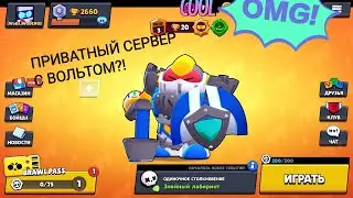 ПРИВАТНЫЙ СЕРВЕР БРАВЛ СТАРС С ВОЛЬТОМ *НЕ КЛИКБЕЙТ*