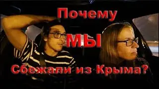 Почему мы переехали из Крыма?